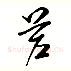 芦