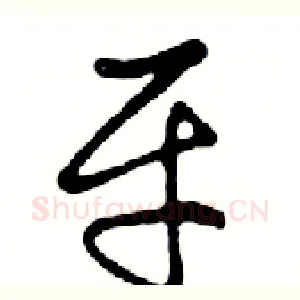平