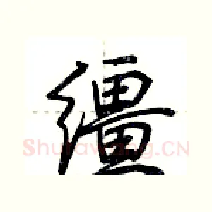 缰