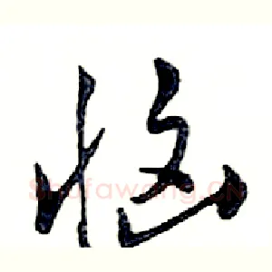 恼