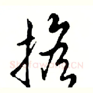 擔