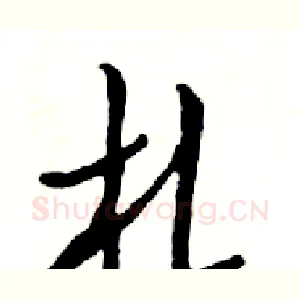札
