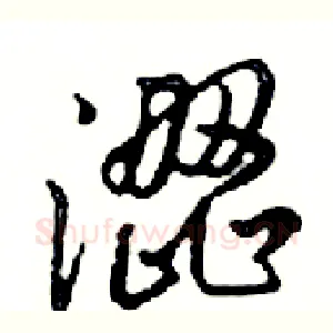 澀