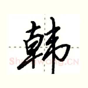韩