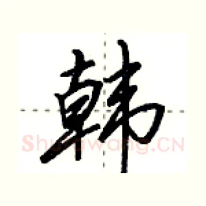 韩