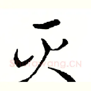 灭