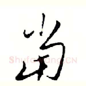 當