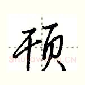 顸