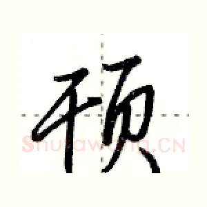 顸