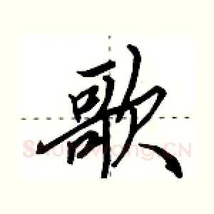 歌