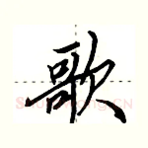 歌