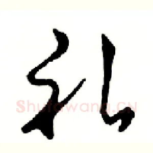 礼