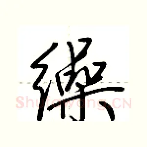 缲
