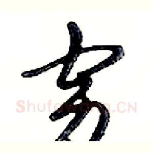 穷