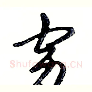 穷