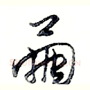 繭