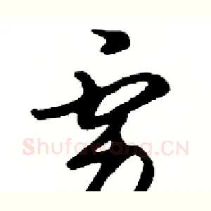 虏