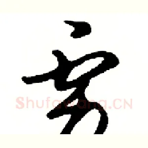 虏
