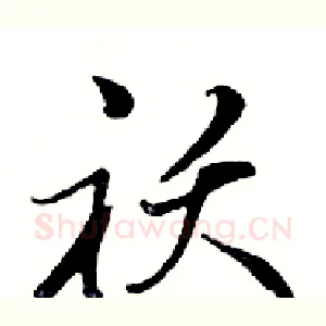 袄