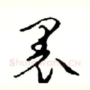 裏