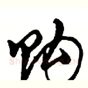 购