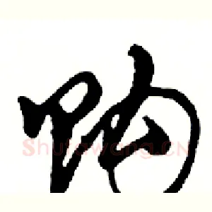 购