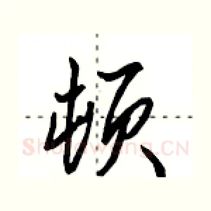 顿