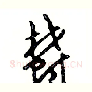 鬱