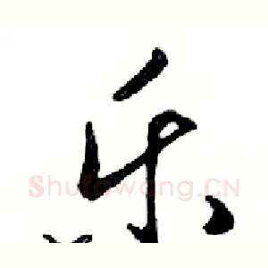 乐