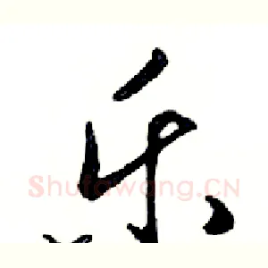 乐