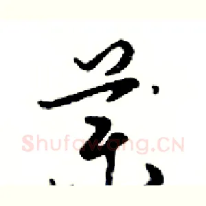 藥