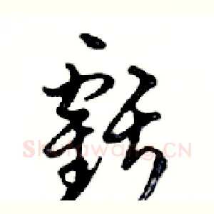 虧