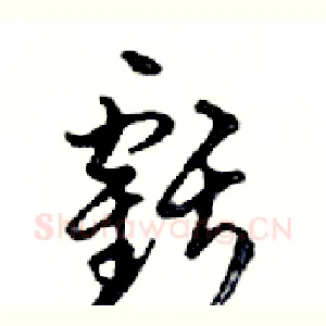 虧