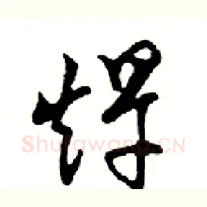 趕