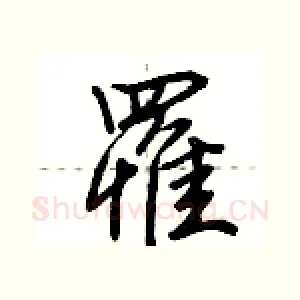 罹
