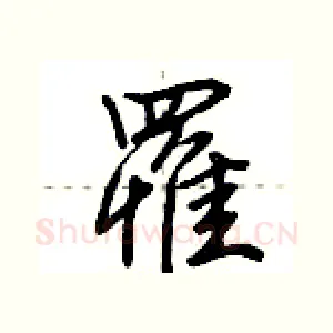 罹