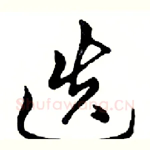 迭