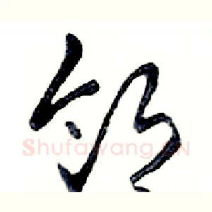 邻