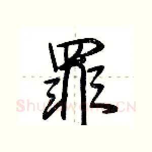 罪