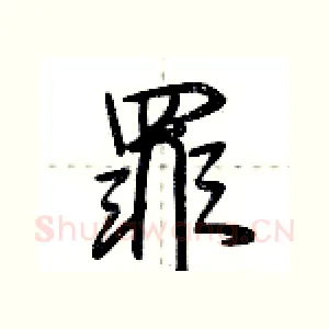 罪