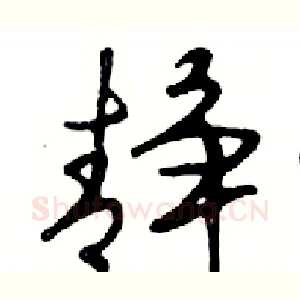 静