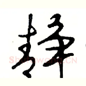 静