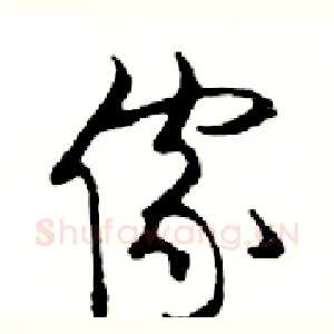 傢