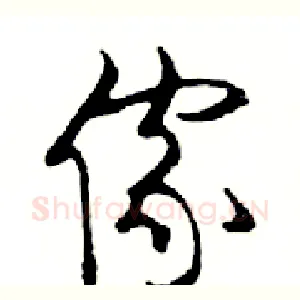 傢