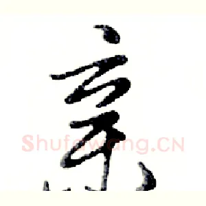 亲
