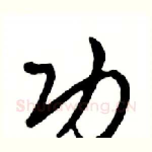功