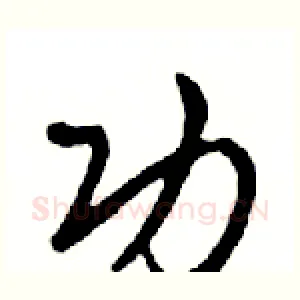 功