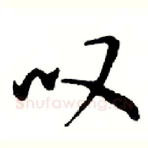 叹