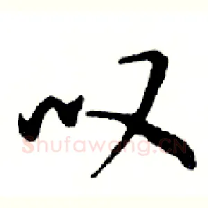 叹
