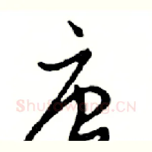唐